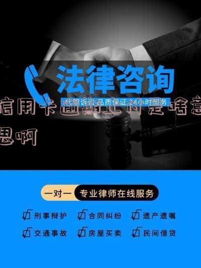 信用卡逾期止付是啥意思啊怎么解除,什么是信用卡止付状态