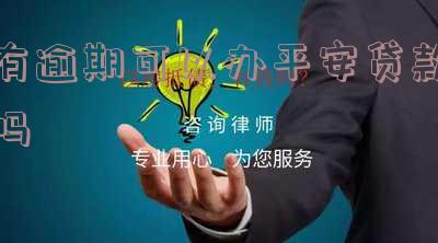 有逾期可以办平安贷款吗 有逾期可以办平安贷款吗知乎