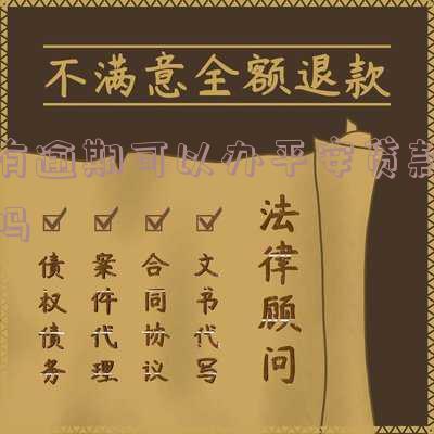 有逾期平安信用卡好办吗「有逾期平安信用卡好办吗知乎」