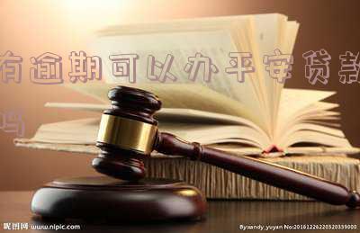 平安贷贷卡逾期,能办理免息分期吗「平安贷贷卡逾期,能办理免息分期吗」
