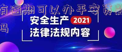 有逾期可以办平安贷款吗