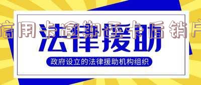信用卡逾期还卡后销户有影响吗-信用卡逾期还卡后销户有影响吗知乎