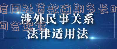 信用社贷款逾期多久会影响征信,信用社贷款逾期多久会影响征信报告