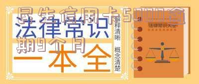 欠民生信用卡5000逾期三年会立案捉人,民生信用卡3万块逾期5个月被起诉了怎么办