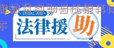 微粒贷还款逾期还能再贷吗-微粒贷还款逾期还能再贷吗知乎