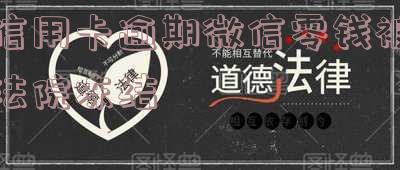 欠信用卡微信零钱被法院冻结了-欠信用卡微信零钱被法院冻结了怎么取出来