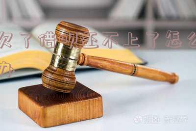 借呗欠款还不上-借呗欠款还不上会有什么后果