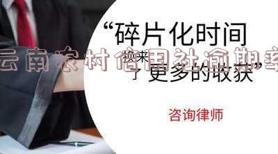 云南农村信用社逾期率