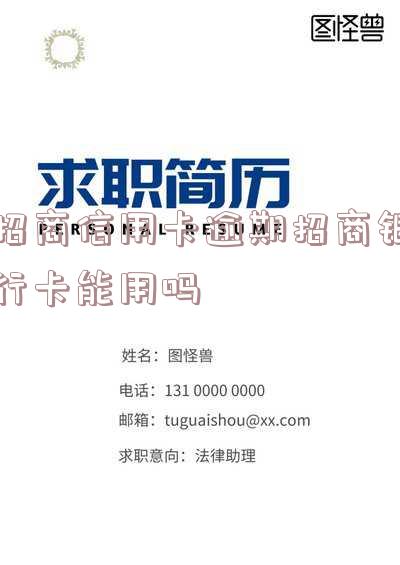 招商信用卡逾期招商银行卡能用吗安全吗-招商信用卡逾期招商银行卡能用吗安全吗