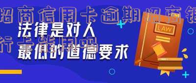 招商信用卡逾期招商银行卡能用吗