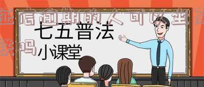 征信逾期可以坐高铁二等座吗「征信逾期能坐高铁吗」