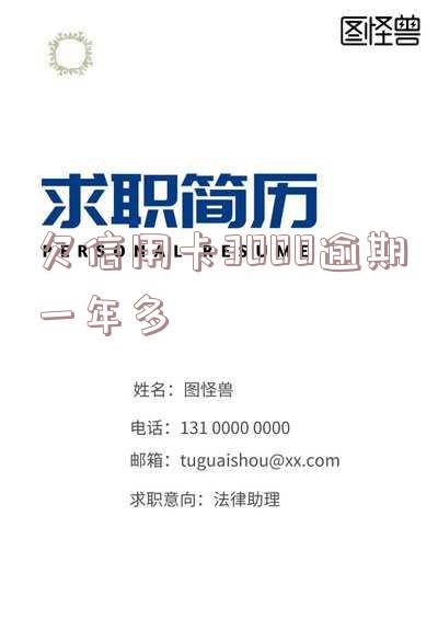 信用卡3000逾期一年后再还有什么事-信用卡3000逾期一年会怎么样