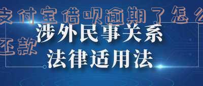 支付宝借呗逾期怎么还款最划算呢-支付宝借呗逾期怎么还款最划算呢视频
