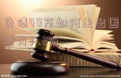 负债40多万靠自己怎么上岸 负债40万如何上岸