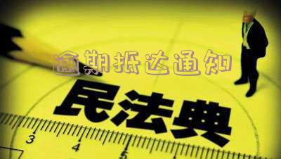 逾期抵达通知函-逾期抵达通知函怎么写