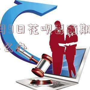花呗预期两个月会怎么办-花呗预期两个月会怎么办