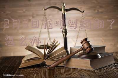 花呗逾期两个月要多久才能恢复使用-花呗逾期两个月要多久才能恢复使用额度