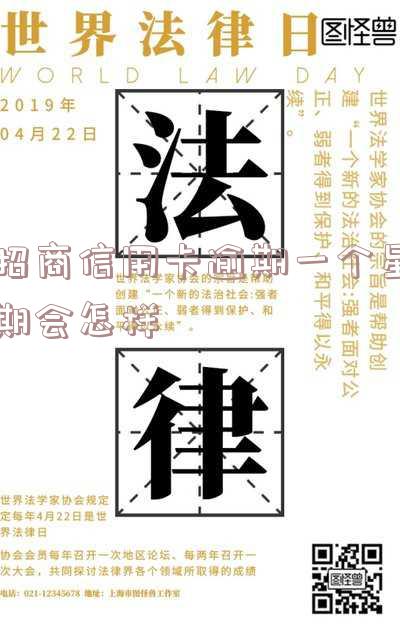 招商信用卡逾期一个星期会怎样吗-招商信用卡逾期一个星期会怎样吗知乎
