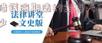 借款逾期违约金的法律规定上限-借款逾期违约金最高多少