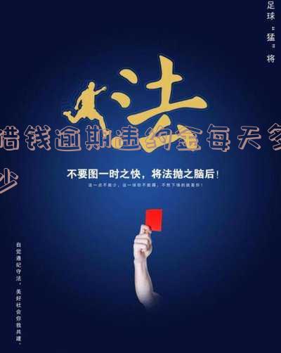 借款逾期每天违约金 借款逾期每天违约金怎么算