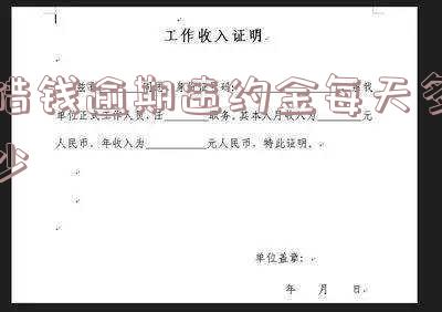 借钱逾期违约金每天多少