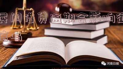 民间借贷逾期会影响征信吗-民间借贷逾期会影响征信吗知乎