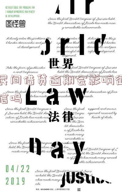 民间借贷逾期会影响征信吗怎么办 民间借贷逾期会影响征信吗怎么办理