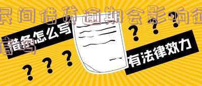 民间借贷逾期会影响征信吗