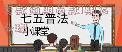 贷款逾期一期怎么处理,贷款逾期一期怎么处理最好