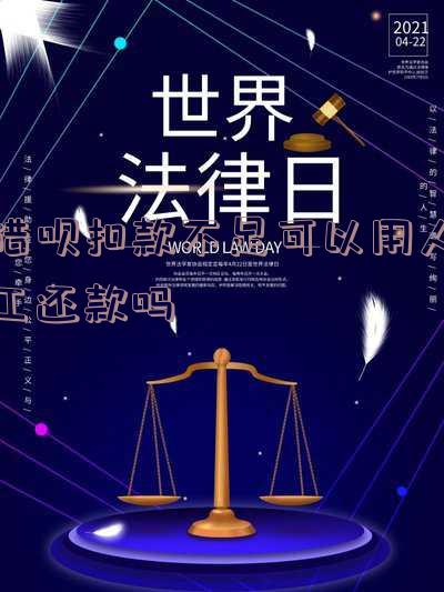 借呗扣款不足可以用人工还款吗怎么办 借呗扣款不足可以用人工还款吗怎么办理