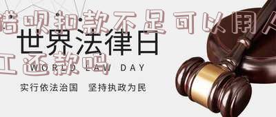 借呗扣款不足可以用人工还款吗安全吗「借呗扣款不足可以用人工还款吗安全吗」