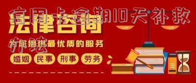 信用卡100元逾期10天-信用卡100多元逾期10多天
