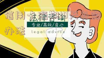 不小心信用卡逾期十几天关系大吗,信用卡逾期10天补救