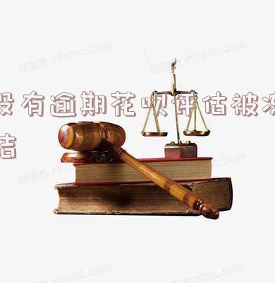 没有逾期花呗评估被冻结怎么办,没有逾期花呗评估被冻结怎么办呢