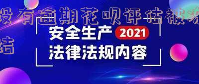 花呗没有逾期为什么冻结花呗说逾期了「花呗没有逾期为什么冻结花呗说逾期了呢」