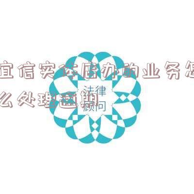 宜信实体店办的业务怎么处理逾期贷款,宜信实体店办的业务怎么处理逾期贷款