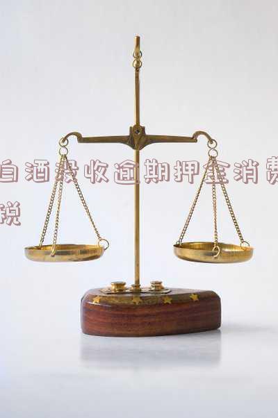 白酒没收逾期押金消费税