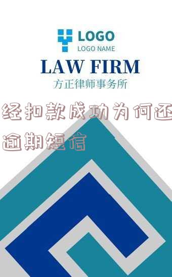 为什么扣款成功了但是钱没到账-为什么扣款成功了但是钱没到账呢