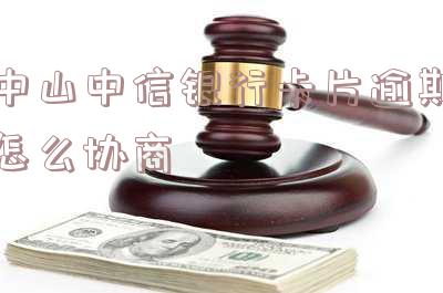 中信银行逾期多久给紧急联系人发信息吗,中信银行逾期多久给紧急联系人打电话