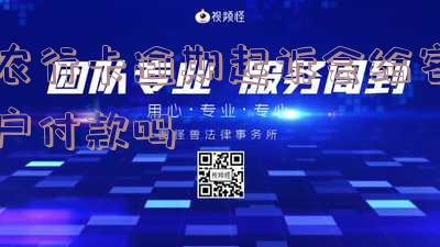 农行起诉还款会怎么样,农行起诉还款会怎么样吗