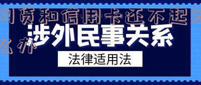 网贷和信用卡还不起怎么办没有任何财产,网贷和信用卡还不起怎么办没有任何财产