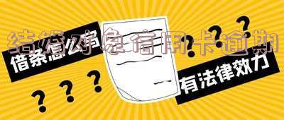 结婚对象信用卡逾期怎么办 结婚对象信用卡逾期怎么办理