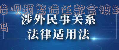 借呗频繁借还款会被封吗