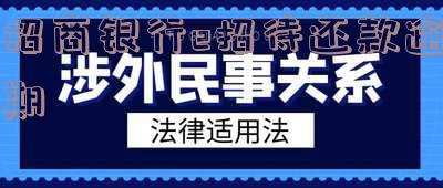 招商银行e招贷迟还款一天有没有影响,招商银行e招贷迟还款一天有没有影响征信