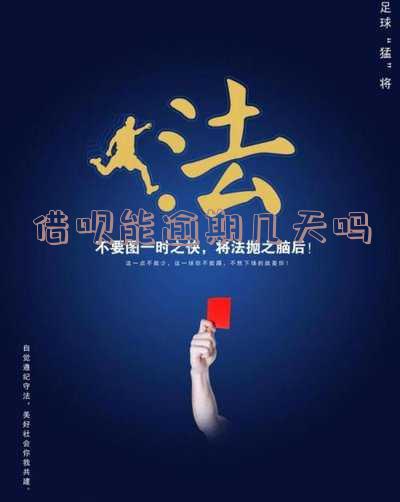 借呗能逾期几天吗