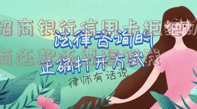 欠招商银行信用卡,协商还款银行不同意-欠招商银行信用卡,协商还款银行不同意怎么办