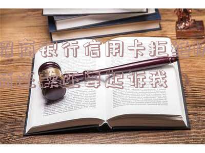 招商银行拒绝协商还款怎么办「招商银行拒绝协商还款怎么办呢」