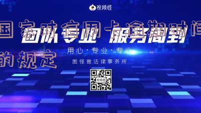 2021年信用卡逾期规定-2021年信用卡逾期规定最新