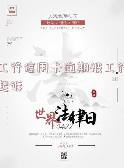 工行信用卡逾期 工行信用卡逾期如何协商分期