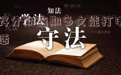 好分期逾期了一天,什么时候可以借钱出来,好分期因为逾期一天得多久才能再借